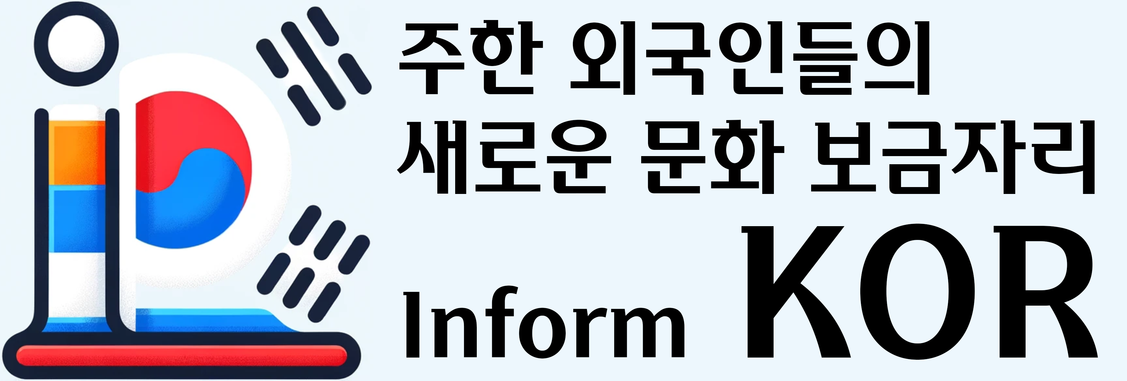 주한 외국인들의 새로운 문화 보금자리